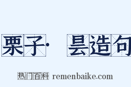 栗子·昙造句是什么意思的图片